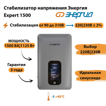 Инверторный cтабилизатор напряжения Энергия Expert 1500 - Стабилизаторы напряжения - Инверторные - Магазин электрооборудования Проф-Электрик