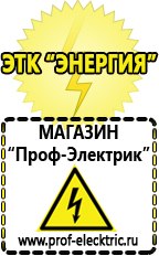 Магазин электрооборудования Проф-Электрик Сварочные аппараты в Сергиево Посаде